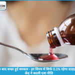 कफ सिरप में अब नहीं छिपेगा जहर — नई नीति से बढ़ेगी बच्चों की सुरक्षा