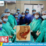 अम्बेडकर अस्पताल के चिकित्सकों ने किया दुर्लभ सेकेंडरी एब्डोमिनल प्रेग्नेंसी का सफल ऑपरेशन — माँ और शिशु दोनों सुरक्षित