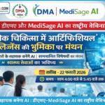आधुनिक चिकित्सा में आर्टिफिशियल इंटेलिजेंस की भूमिका पर डीएमए–MediSage AI का मंथन