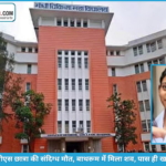 हॉस्टल में दर्दनाक घटना, 24 वर्षीय एमबीबीएस छात्रा की संदिग्ध परिस्थितियों में मौत