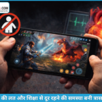 मोबाइल गेमिंग की लत ने ली तीन मासूमों की जान