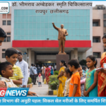 सिकल सेल पीड़ित बच्चों के लिए विशेष स्वास्थ्य शिविर, अम्बेडकर अस्पताल रायपुर में 16 फरवरी से शुरुआत