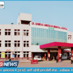 होली पर अम्बेडकर अस्पताल में 24 घंटे इमरजेंसी सेवा, स्टाफ रहेगा अलर्ट