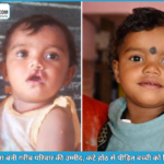 चिरायु दल ने लौटाई मासूम रंजना की मुस्कान, निःशुल्क ऑपरेशन से बदली जिंदगी