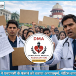 कोविड के दौरान ऑनलाइन पढ़ाई करने वाले FMGs पर नया नियम, डीएमए इंडिया का कड़ा विरोध