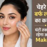 चेहरे पर बर्फ लगाने का कमाल, घंटों तक टिका रहेगा आपका Makeup