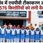 राजनांदगांव जिले में 6,576 किशोरी बालिकाओं को लगा एचपीवी टीका
